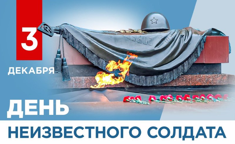 День неизвестного солдата.